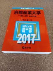 ms1385  　京都産業大学　一般入試―前期日程　2017年