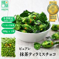 【クール便】博屋 送料無料 チョコレート ピュアレ 元祖 アーモンド 抹茶ティラミスチョコレート ピュアレ 500g x 1袋 チャック袋入り