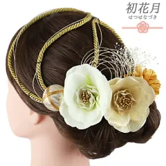 髪飾り 成人式 水引 振袖 袴 花 7点セット 白 ゴールド オフホワイト 黄色 山吹色 花 椿 菊 かすみそう 造花 組紐 玉飾り Ｕピ No.12-0954