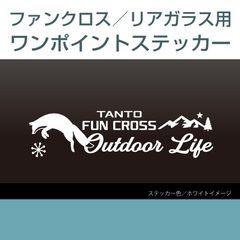 タントファンクロス用／リアワンポイントステッカー F