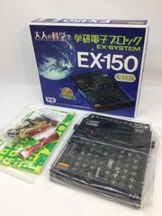 5129【未使用】学研 大人の科学 電子ブロック EX-SYSTEM EX-150 復刻版 電子玩具 学習教材 GAKKEN レトロ 科学キット