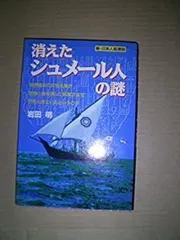 【中古】 消えたシュメール人の謎?新・日本人起源説 (古代史の超深層Best Selection)