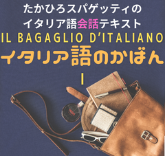 イタリア語のかばん1