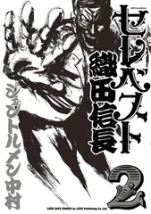 セレベスト織田信長  ２ /リイド社/ジェントルメン中村（コミック）