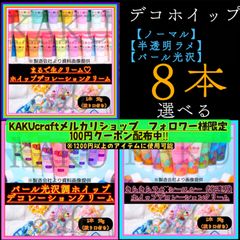 【選べる8本】デコレーション用ホイップクリーム【1本✖︎50g入り】 ★ノーマル【通常】43色★ シースルー＆ラメ【半透明】 26色　★シャイニー＆パール【パール光沢】22色　デコホイップ　ホイップデコ　樹脂粘土