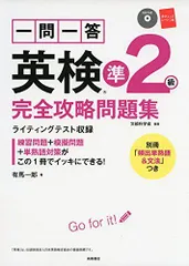 CD 赤チェックシート付 一問一答 英検準2級 完全攻略問題集 (高橋書店の英検シリーズ) 有馬 一郎