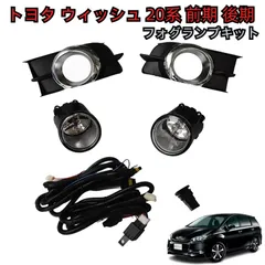 ＼即納／ トヨタ ウィッシュ 20系 前期 後期 フォグランプ キット フォグライト 09y- レンズ 左右 純正タイプ 後付け フルセット バルブ付き 補修 配線付 フォグ セット