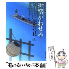 【中古】 御宿かわせみ 新装版 / 平岩 弓枝 / 文藝春秋
