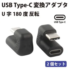 【2個セット】 USB Type-C 変換アダプタ 180°反転 U字型 180度 反転 U字 変換アダプター 変換プラグ 変換 プラグ USBアダプタ U..._c