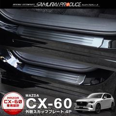 【サムライプロデュース】マツダ CX-60 KH系 スカッフプレート サイドステップ外側 フロント・リアセット 4P 車体保護ゴム付き ブラックヘアライン