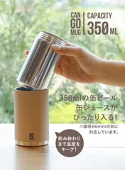 【フォロワー様限定5％オフクーポン配布中】【新品】【メーカー直送】シービージャパン 缶ホルダー ベージュ 350ml [ステンレス 真空断熱 2層構造] 350ml缶飲料 CAN GOMUG　ビール保冷　ビール専用マグ