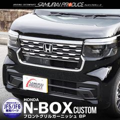 サムライプロデュース】ホンダ 新型 N-BOXカスタム JF5 JF6