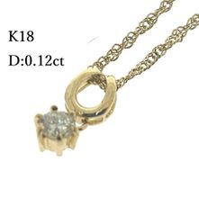 新品仕上済み K18 天然 ダイヤモンド ネックレス D:0.12 1粒 ダイヤ ゴールド 1石 ♯1073012084