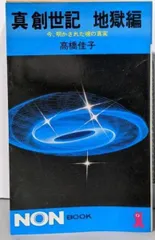 2025年最新】真創世記 高橋佳子の人気アイテム - メルカリ