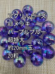 アクリルビーズ  ABメッキ　パープルブルー　超特大　約20mm  20粒前後　アクリルビーズ　ビーズ　アクセサリーパーツ　ハンドメイド　天然石　チャーム　クラフト手芸　手芸用品　アクセサリーキッド　ネックレス　チョーカー　ブレスレッド　ピアス　イヤリング