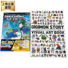 デジモンストーリー ビジュアルアート画集 公式ガイドブック デジタル
