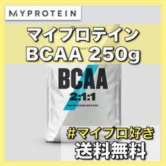 【マイプロテイン】BCAA 各種フレーバー　250g