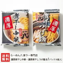濃厚煮干し中華・濃厚煮干しつけ麺 各1パック（4食入）のサムネイル