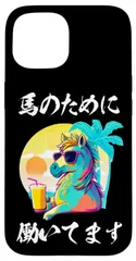 【特価商品】iPhone 15 競馬　面白いtシャツ 馬 ウマ 馬Tシャツ ウマ レース 乗馬 メンズ おもしろグッズ ネタ 大人 男性 プレゼント スマホケース