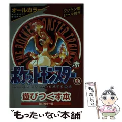 2024年最新】ポケットモンスターを遊びつくす本の人気アイテム - メルカリ