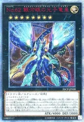 【PSA10】銀河眼の光子竜 20th シークレット PSA10鑑定済〕No62銀河眼の光子竜皇【20thシークレット】{20CP