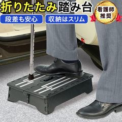 車 踏み台 介護 折りたたみ 乗り降り 補助 玄関 補助 高齢者 段差 コンパクト ステップ台 看護師おすすめ