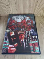 Z175 白石晃士の決して送ってこないで下さい1　新品開封未使用　DVD