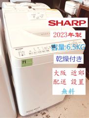 【地域限定配送無料】2023年製 洗濯機 SHARP 6.5kg 乾燥付き / ES-TX6H