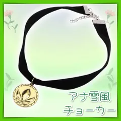 アナと雪の女王　アナ　ネックレス　戴冠式　仮装　チョーカー　Dハロ コスプレ