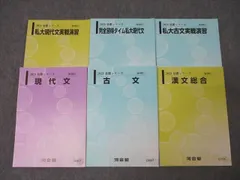 河合塾 完全習得タイム/私大現代文/古文実戦演習/漢文総合等 国語 テキストセット 2023 計6冊 ☆ 052M0C