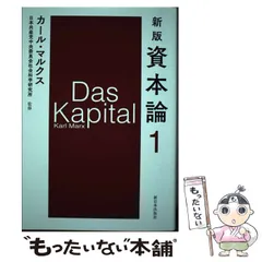 新版　資本論　全5巻12分冊　日本共産党中央委員会社会科学研究所監訳　新刊特価！ Amazon.co.jp: 新版資本論 全5巻12分冊 日本共産党中央委員会
