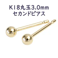 K18 セカンドピアス 丸玉 ボールピアス 3mm 3.0mm 軸太 0.9mm ピアス シンプル 1ペア販売 ピンクゴールド イエローゴールド