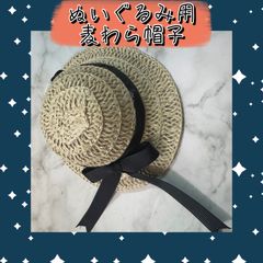 ぬいぐるみ用　麦わら帽子　ぬい用　ハンドメイド　帽子