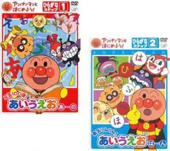 アンパンマンとはじめよう!ひらがな ステップ(2枚セット)1、2【全巻 アニメ 中古 DVD】レンタル落ち
