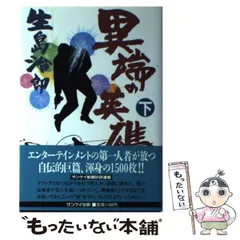 2025年最新】生島治郎の人気アイテム - メルカリ