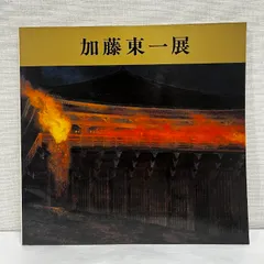 加藤 東一 、篝火、大判・豪華画版、版上落款入、新品額付 2025年最新】加藤東一の人気アイテム - メルカリ