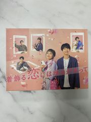着飾る恋には理由があって blu ray-BOX