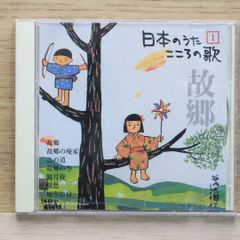 日本のうた こころの歌 1 「故郷」CD - メルカリ