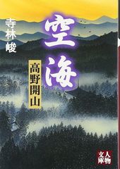 空海アニメ 高野山開創1200年記念DVD お大師さま - メルカリ