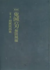 【中古】アニメムック パンフレット 劇場版「鬼滅の刃」無限城編 』第一章 猗窩座再来 初回限定版