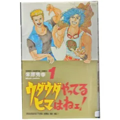 ウダウダやってるヒマはねェ！ 1～21巻 漫画 全巻セット 完結