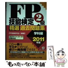 ＦＰ技能検定１級精選過去問題集学科編   /すばる舎/ＦＰ受験研究会（単行本） 2025年最新】昴 問題集の人気アイテム - メルカリ