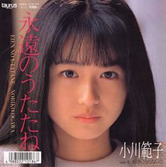 【EP】小川範子「永遠のうたたね c/w  好きにならないで」1988年