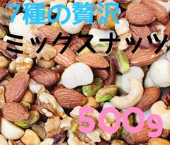 7種の贅沢なミックスナッツ 500g ヘーゼル ピーカン マカダミア カシューのサムネイル