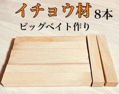 イチョウ材 銘木銀杏材料 ハンドメイドルアー作り ビッグベイトルアー材 天然木 無垢 小物作り イチョウ材料 27×30×240  4本  23×30×190  1本などのセットトータル8本  IBS24019AFF