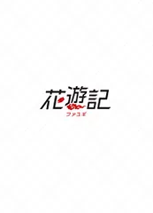 期間限定値下げ 花遊記 ファユギ モダンファーマー DVD 中古 楽天市場】花遊記 dvdの通販