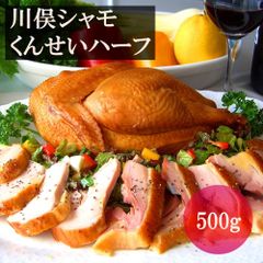 川俣シャモ くんせいハーフ 500g / 鶏肉 燻製 スモーク 半身 旨味凝縮 福島 川俣 逸品 ギフト ご贈答にも