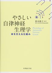 新生活応援SALE　やさしい自律神経生理学―命を支える仕組み 鈴木郁子