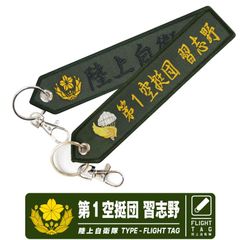 陸上自衛隊 第１空挺団 習志野 刺繍 タグ キーホルダー ナスカン付き JGSDF 自衛隊 陸自 第1空挺団 部隊 特殊部隊 普通科 精鋭 精鋭無比 レンジャー RANGER AIR BORN TAG フライトタグ 航空 駐屯地 航空祭 グッズ アイテム