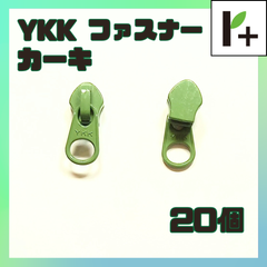 YKK ファスナー スライダー　カーキ　20個　<ym_25_0313_01>